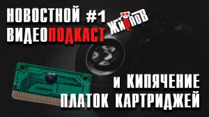 Новостной видеоподкаст #1 /и восстановление картриджей кипячением, проверка/