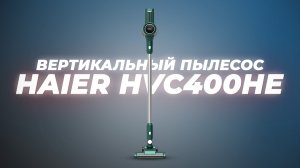 Обзор и тесты беспроводного вертикального пылесоса Haier HVC400HE | Насколько он хорошо убирает?