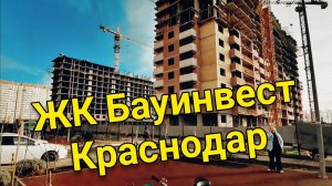 ЖК Бауинвест Краснодар. Новостройки Краснодара.