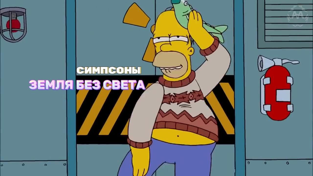 СИМПСОНЫ ЗЕМЛЯ БЕЗ СВЕТА  #топ #топнарезка #фильмнавечер #комедия #лучшее #СИМПСОНЫ