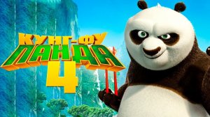 Кунг-фу Панда 4 — Русский трейлер (2024)