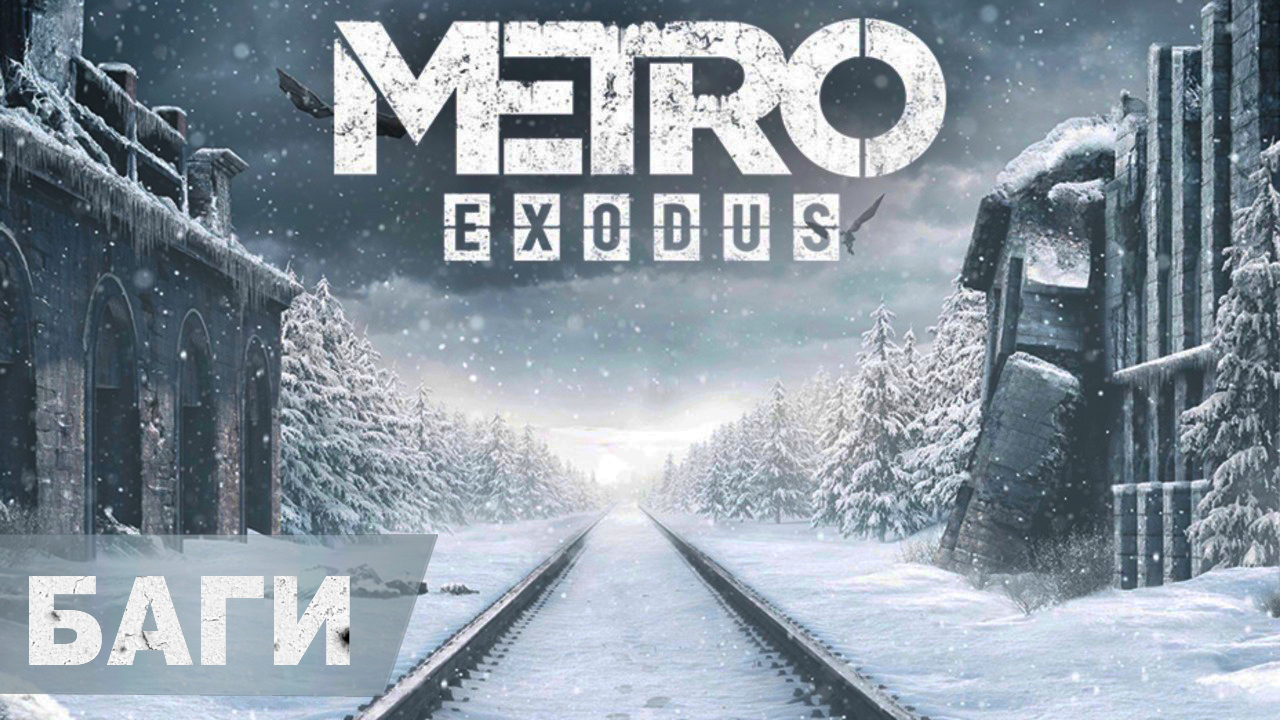 Подборка багов Metro Exodus
