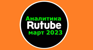 Аналитика rutube март 2023