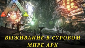 ??СТРИМ выживаем среди динозавров в ARK Survival Evolved??#ARKSurvivalEvolved