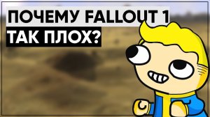 5 ПРИЧИН НЕНАВИДЕТЬ ПЕРВЫЙ FALLOUT