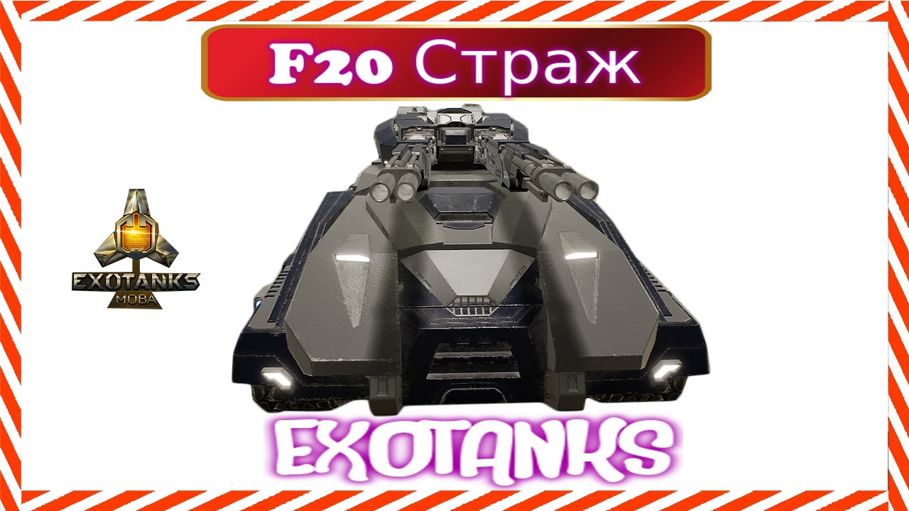 ExoTanks MOBA Танк F20 Страж Защитник Обзор.