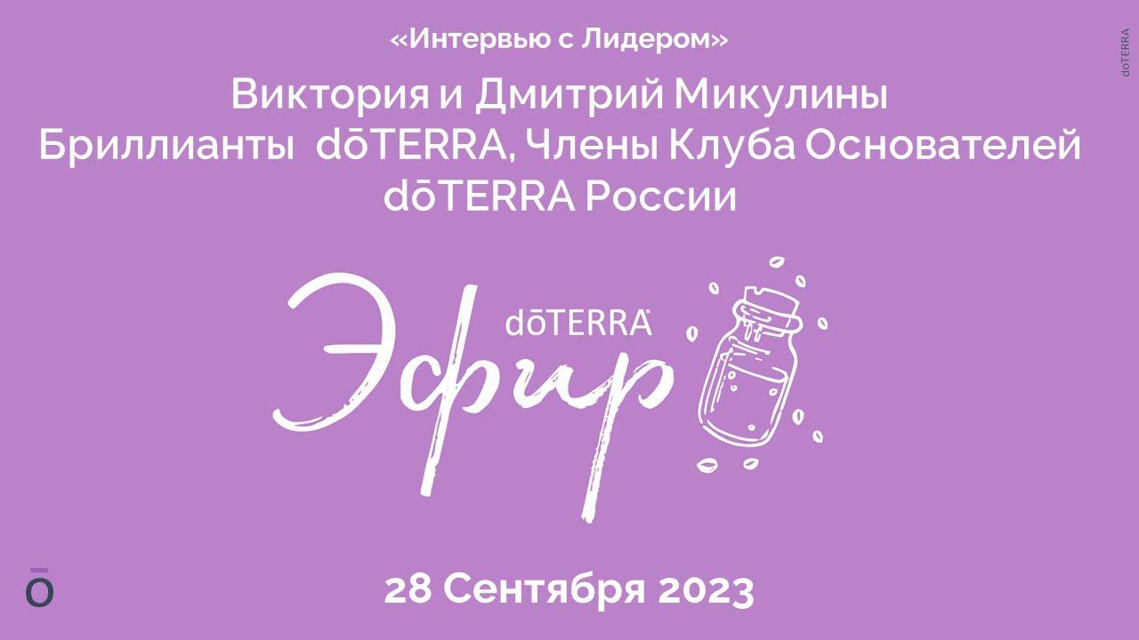 Интервью с Лидером dōTERRA: Виктория и Дмитрий Микулины, 27 Сентября 2023