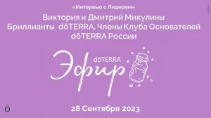 Интервью с Лидером dōTERRA: Виктория и Дмитрий Микулины, 27 Сентября 2023