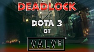 Deadlock обзор / DOTA 3 от VALVE с пушками!