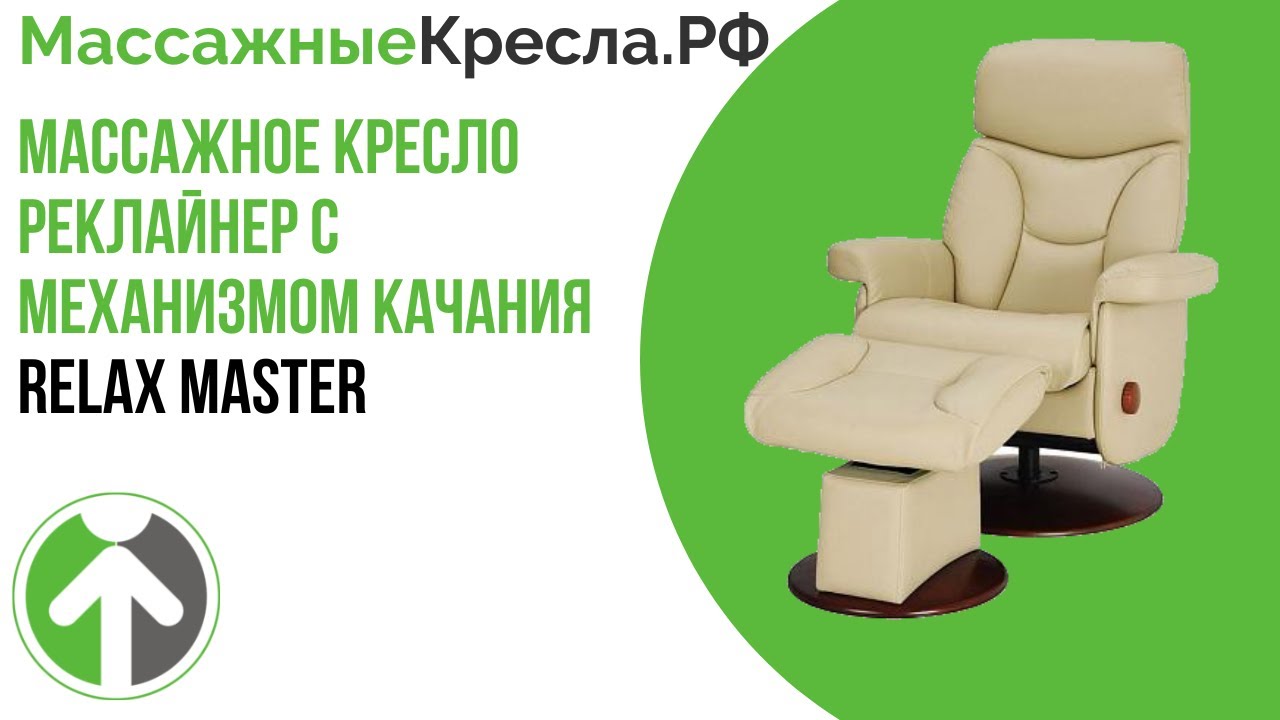 Массажное кресло реклайнер с механизмом качания Relax Master. Видео обзор от МассажныеКресла.рф