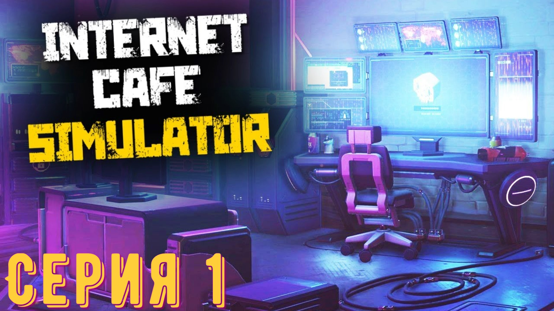 Internet cafe simulator стим фото 20
