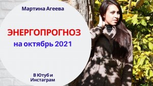 Что нам ждать в октябре 2021?