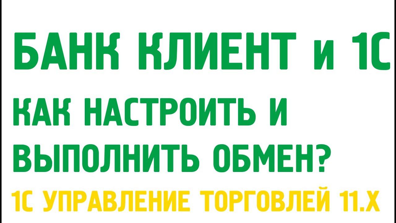 Клиент банк и 1С Управление торговлей 11. Банк в 1С УТ 11 смотреть онлайн