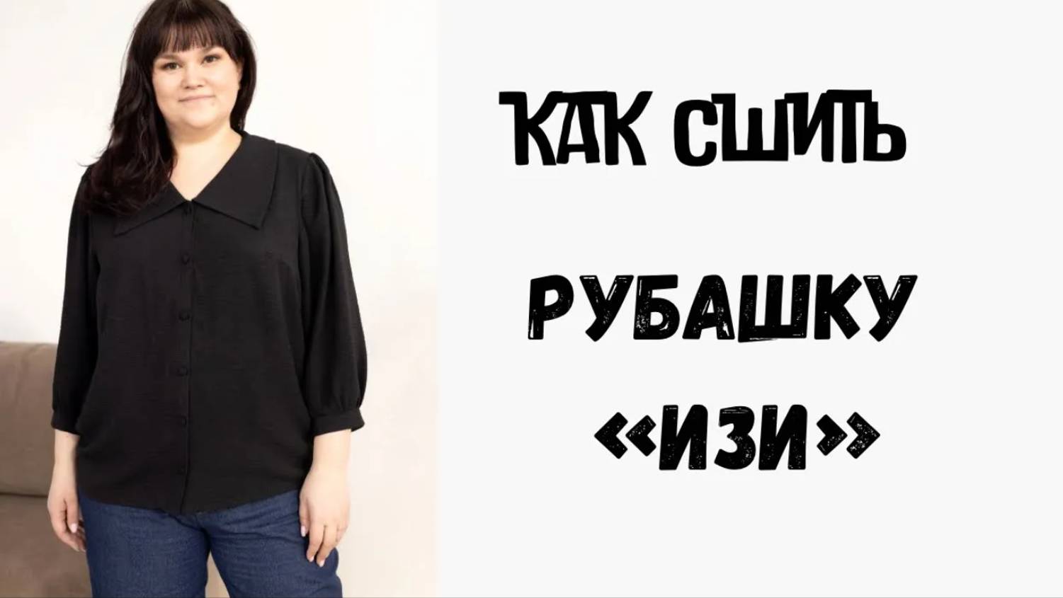 Как сшить рубашку «Изи» смотреть онлайн