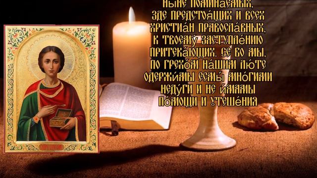 Сильная Молитва Пантелеймону. Исцеление от любых недугов.