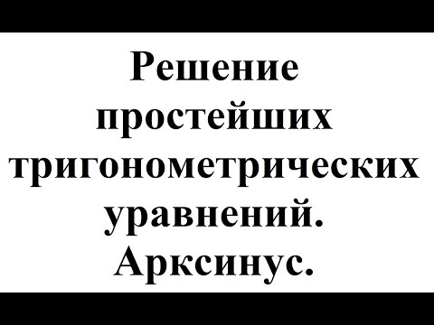 14. Решение простейших тригонометрических уравнений. Арксинус.mp4