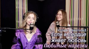 Юлия Савичева — Если в сердце живет любовь