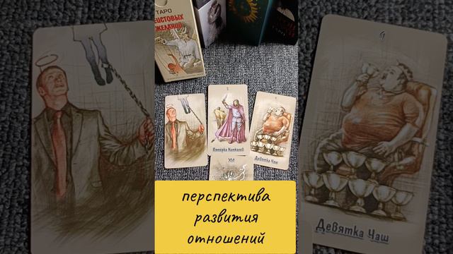 💯перспектива развития отношений ♥️ #shorts #tarot #таро #онлайнрасклады #таролог