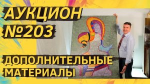 Аукцион ArtSale.info № 203. Дополнительные материалы