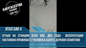 Отзыв пользователя о работе септика Итал Био 4.  Калуга