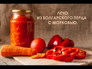 Очень вкусное лечо из болгарского перца с морковью ! Заготовки на зиму.