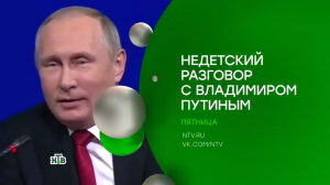 "Недетский разговор с Владимиром Путиным" — 21 июля на НТВ