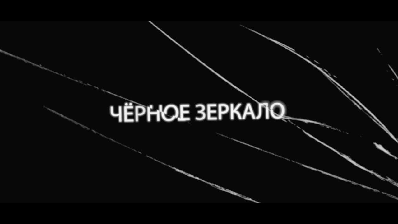 Трейлер 5 сезона "Черного Зеркала" Netflix (озвучка Кураж-Бамбей) смотреть онлайн