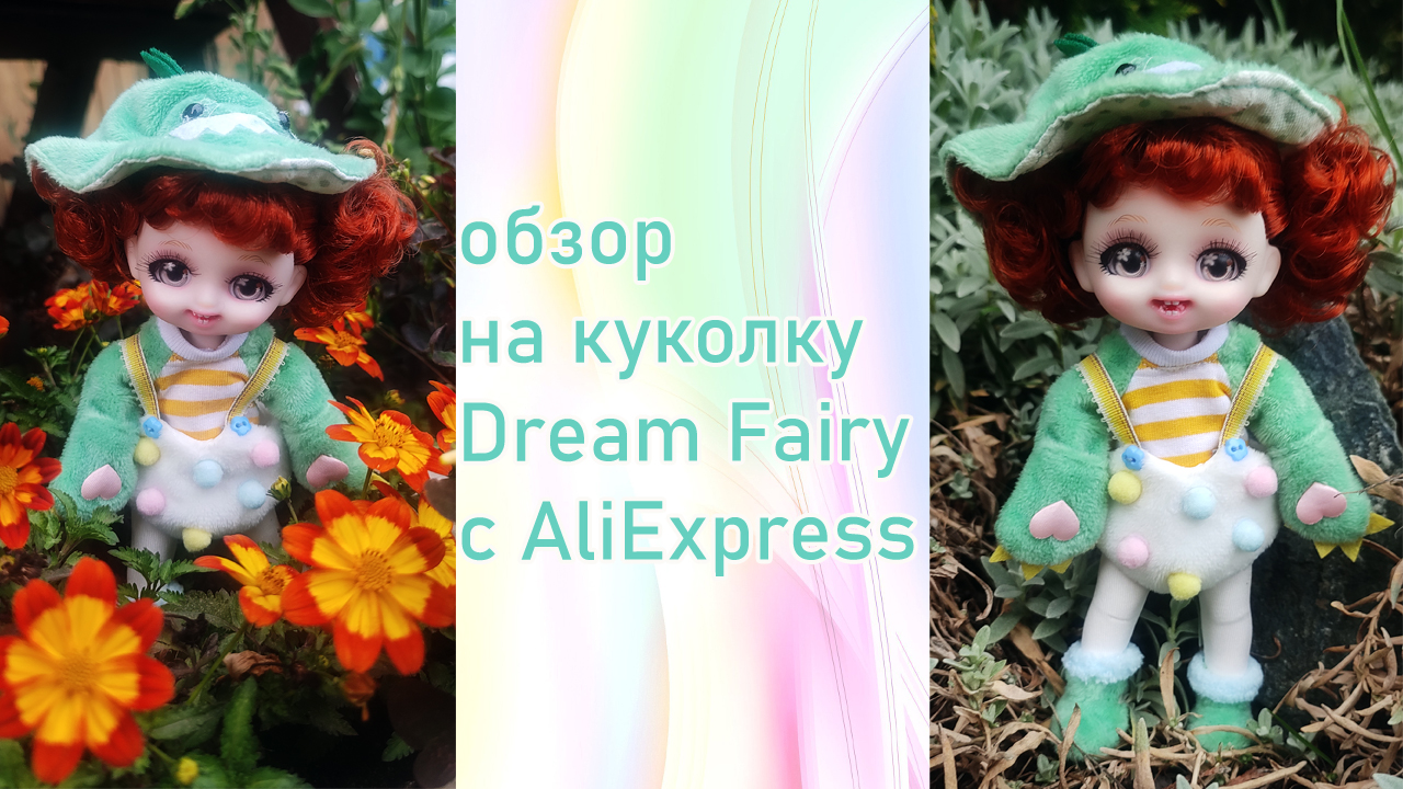 Обзор на куколку Dream Fairy с AliExpress