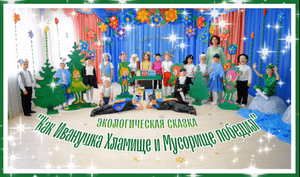 эко сказка.mp4