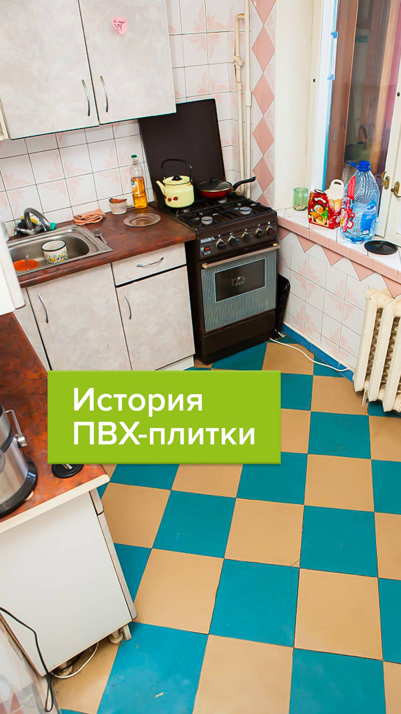 История кварцвиниловой плитки. ПВХ-плитка из СССР