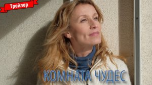 Комната Чудес - трейлер