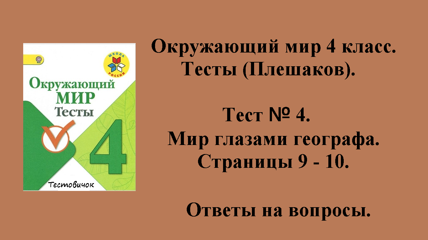 Ответы на вопросы Окружающий мир 4 класс тесты (Плешаков). Тест № 4.  Страницы 9 - 10.