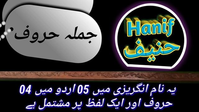 Hanif name meaning in urdu and English | Hanif name meaning | Hanif meaning | Hanif naam ka matlab смотреть онлайн