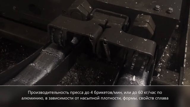 Тестовое брикетирование алюминиевой стружки смотреть онлайн