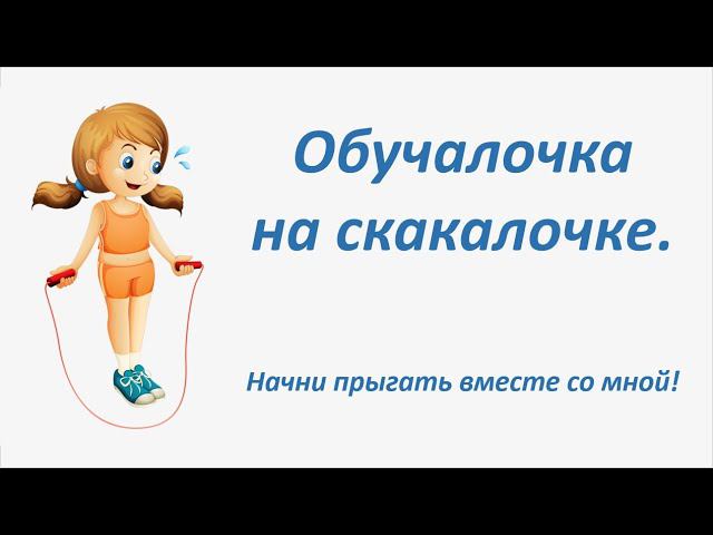 Обучалочка на скакалочке. Для детей.