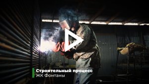 Строительный процесс ЖК Фонтаны