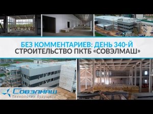 Без комментариев: день 340-й | Строительство ПКТБ «Совэлмаш» | Проект «Совэлмаш»