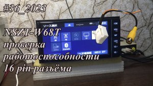 #36_2023 NSZT-W68T проверка работоспособности 16 pin разъёма