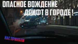 Опасное вождение Дрифт в городе !