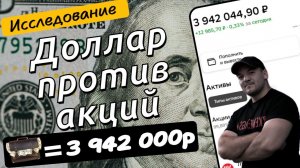 Во что выгоднее вкладывать-в доллар или дивидендные акции РФ? Исследование!