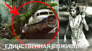 Единственная выжившая в авиакатастрофе. 10-дней школьница Юлиана Кёпке выживала одна в джунглях