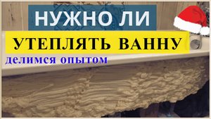 Утепление ванны монтажной пеной: есть ли эффект