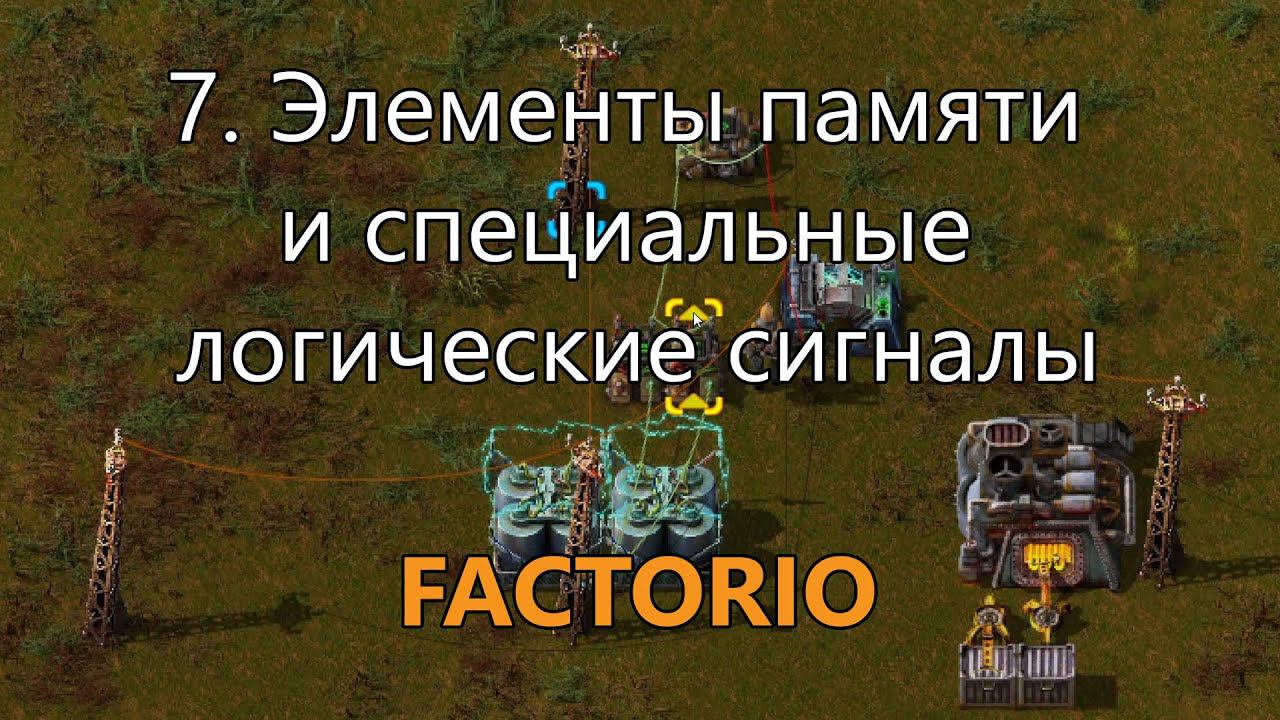 7. Элементы памяти и специальные логические сигналы в Factorio (для опытных игроков)