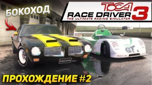 ОТ СУПЕР ЛЕГКОГО ДО НЕУПРАВЛЯЕМОГО. Прохождение ToCA Race Driver 3 на руле #2