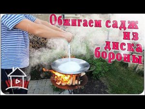 Обжигаем садж из диска бороны. И кусочки сабантуя...