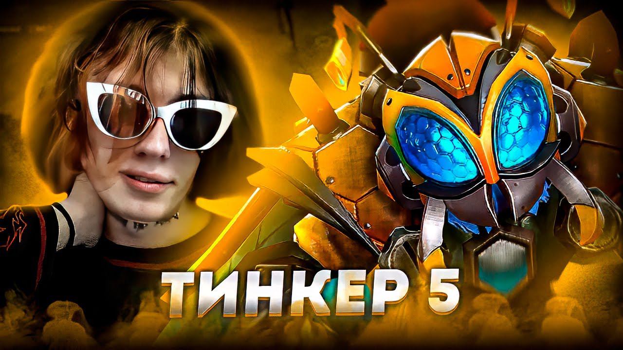 Курсед ВЫКАТИЛ ЛЕГЕНДАРНОГО ТИНКЕРА ПЯТЕРКУ на 12.000 ММР смотреть онлайн