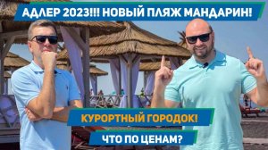 АДЛЕР 2023! Курортный городок! Новый пляж Мандарин, цены на рынках и в кафе! Что творится на пляжах!