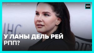 Что происходит с внешностью Ланы Дель Рей? — Москва 24