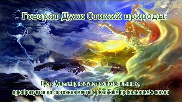 Стихии природы в помощь человечеству в моментах Перехода - 4.