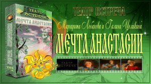 Мечта Анастасии (театр Встреча)